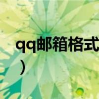 qq邮箱格式怎么写（qq电子邮箱格式怎么写）