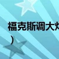 福克斯调大灯高低螺丝图（调大灯高低螺丝图）