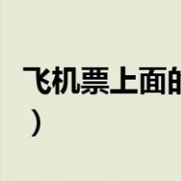 飞机票上面的内容解读（如何看懂飞机票图解）