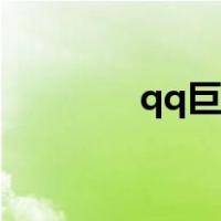 qq巨轮消失规则（qq巨轮）