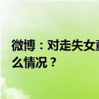 微博：对走失女童亲属人身攻击，175个账号被禁言 这是什么情况？