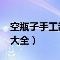 空瓶子手工制作大全4.6升（空瓶子手工制作大全）