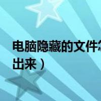 电脑隐藏的文件怎么找出来win10（电脑隐藏的文件怎么找出来）