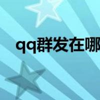 qq群发在哪里打开怎么发（qq群发在哪）