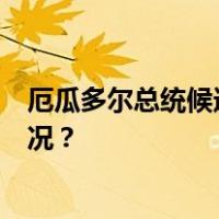 厄瓜多尔总统候选人遇刺案6名嫌犯在狱中被杀 这是什么情况？