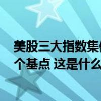 美股三大指数集体收涨，离岸人民币对美元本周累计跌134个基点 这是什么情况？