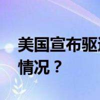 美国宣布驱逐两名俄罗斯外交人员 这是什么情况？