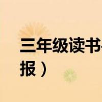 三年级读书手抄报模板a4（三年级读书手抄报）