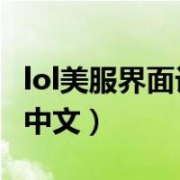lol美服界面设置中文2020（lol美服界面设置中文）