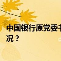 中国银行原党委书记、董事长刘连舸被开除党籍 这是什么情况？