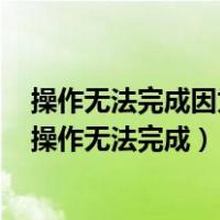 操作无法完成因为文件已在另一程序中打开怎样彻底卸载（操作无法完成）