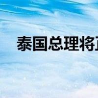 泰国总理将正式访问香港 这是什么情况？