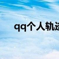 qq个人轨迹在哪找（qq个人轨迹入口）