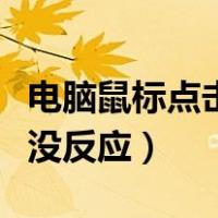 电脑鼠标点击没反应怎么关机（电脑鼠标点击没反应）