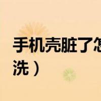 手机壳脏了怎么清洗变白（手机壳脏了怎么清洗）
