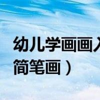 幼儿学画画入门简笔画兔子（幼儿学画画入门简笔画）