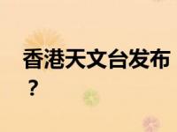 香港天文台发布“八号风球” 这是什么情况？
