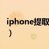 iphone提取文字app（iphone自带提取文字）