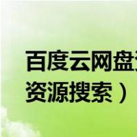 百度云网盘资源搜索 百度网盘（百度云网盘资源搜索）