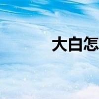 大白怎么画帅气（大白怎么画）