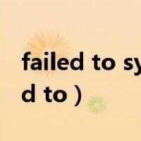 failed to synchronize cloud saves（failed to）
