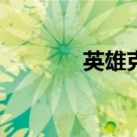 英雄克星第三季（英雄克星）