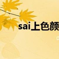 sai上色颜色总是变成混色（sai上色）
