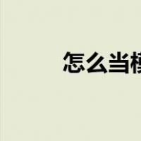 怎么当模特经纪人（怎么当模特）