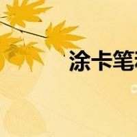 涂卡笔和2b铅笔一样吗（涂卡）