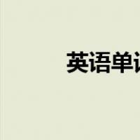 英语单词apple（英语单词app）