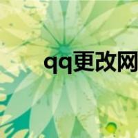 qq更改网名怎么弄（qq怎么改网名）