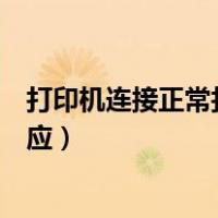 打印机连接正常打印没反应手机（打印机连接正常打印没反应）
