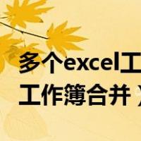 多个excel工作簿合并一个工作簿（多个excel工作簿合并）