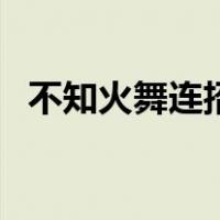 不知火舞连招是什么（不知火舞连招顺序）