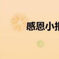 感恩小报手抄报图片（感恩小报）