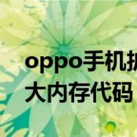 oppo手机扩大内存代码大全（oppo手机扩大内存代码）
