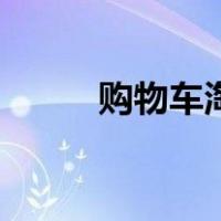 购物车淘宝在哪里（购物车淘宝）