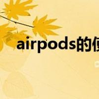 airpods的使用说明（airpods使用说明）