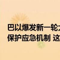 巴以爆发新一轮大规模冲突，外交部：已第一时间启动领事保护应急机制 这是什么情况？