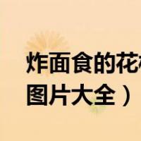 炸面食的花样图片大全 做法（炸面食的花样图片大全）