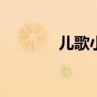 儿歌小狗怎么叫（狗怎么叫）