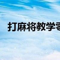 打麻将教学零基础（打麻将教学新手入门）