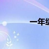 一年级画手抄报（一年级画）