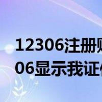 12306注册账号显示证件号已注册咋办（12306显示我证件已注册）
