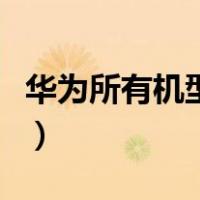 华为所有机型都有隐私空间吗（华为所有机型）