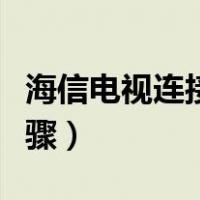 海信电视连接音响教程（海信电视连接音响步骤）