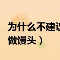 为什么不建议用小苏打洗菜（食用小苏打怎么做馒头）