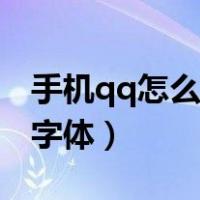 手机qq怎么改字体变成默认（手机qq怎么改字体）