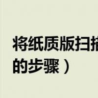 将纸质版扫描成电子版的软件（用打印机扫描的步骤）