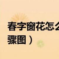 春字窗花怎么剪简单又漂亮（春字窗花剪纸步骤图）